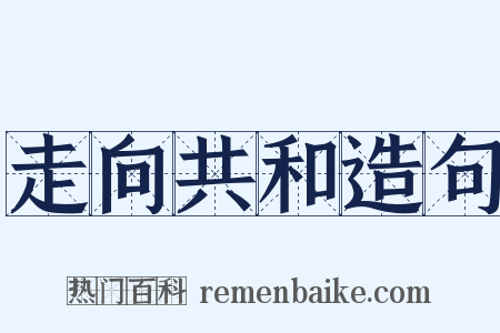 走向共和造句是什么意思的图片